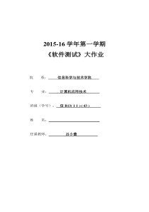 《软件测试》期末大作业2015-16学年第一学期