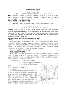 活塞强制冷却的研究