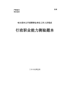 08.09哈尔滨市公开招聘事业单位《行测》