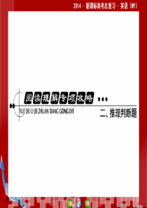 2014・新课标高考总复习・英语阅读理解专项攻略二推理判断题