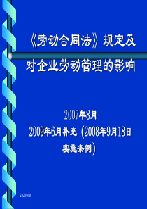 《劳动合同法》规定及对企业劳动管理的影响(PPT 53页)