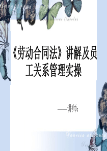 《劳动合同法》讲解及员工关系管理实操