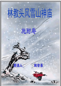 《林教头风雪山神庙》ppt课件8