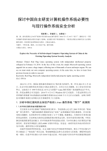 探讨中国自主研发计算机操作系统必要性与现行操作系统安全分析