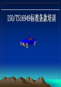 TS169492009标准培训教材1