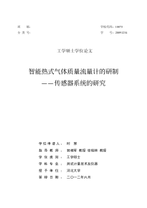 智能热式气体质量流量计的研制__传感器系统的研究