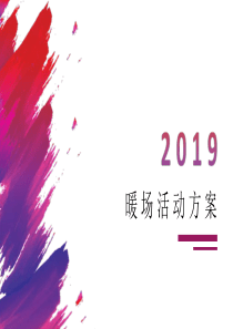 2019暖场活动合集方案