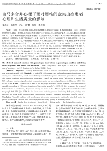 曲马多合并心理干预对腰椎间盘突出症患者心理和生活质量的影响