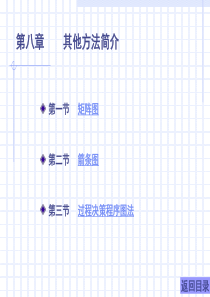 最全品质管理手法-第8章 其他方法简介