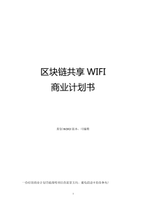 区块链共享WIFI商业计划书