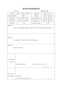 室内消火栓试射试验记录