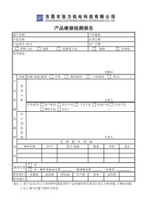 产品维修检测报告