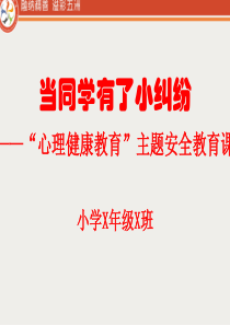 一至四年级心理健康教育课参考PPT