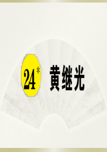 2020小学语文部编版四年级下册《24 黄继光》预习和课堂作业课件