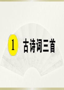 2020小学语文部编版四年级下册《1 古诗词三首》预习和课堂作业课件