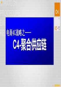 电商4C战略--大聚合核心能力战略