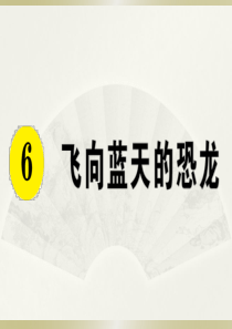 2020小学语文部编版四年级下册《6 飞向蓝天的恐龙》预习和课堂作业课件