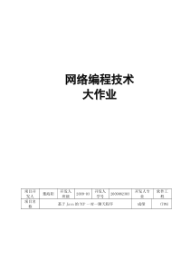 JAVA聊天室实验报告-网络编程技术实验报告