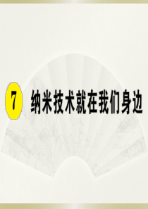 2020小学语文部编版四年级下册《7 纳米技术就在我们身边》预习和课堂作业课件