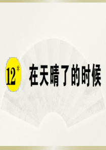 2020小学语文部编版四年级下册《12 在天晴了的时候》预习和课堂作业课件