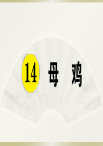 2020小学语文部编版四年级下册《14 母鸡》预习和课堂作业课件