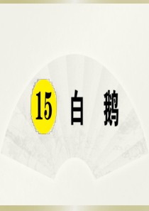 2020小学语文部编版四年级下册《15 白鹅》预习和课堂作业课件