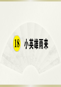 2020小学语文部编版四年级下册《18 小英雄雨来》预习和课堂作业课件