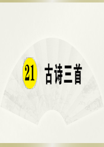 2020小学语文部编版四年级下册《21 古诗三首》预习和课堂作业课件