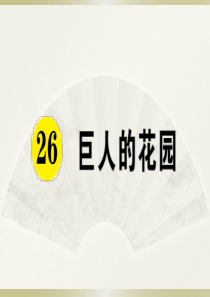 2020小学语文部编版四年级下册《26 巨人的花园》预习和课堂作业课件