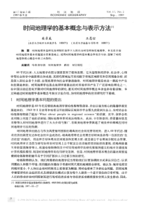 时间地理学的基本概念与表示方法