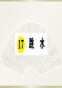 2020小学语文部编版五年级下册《17 跳水》预习和课堂作业课件