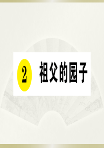 2020小学语文部编版五年级下册《2 祖父的园子》预习和课堂作业课件