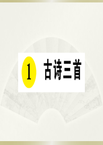 2020小学语文部编版五年级下册《1古诗三首》预习和课堂作业课件