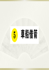 2020小学语文部编版五年级下册《5 草船借箭》预习和课堂作业课件