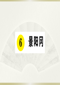 2020小学语文部编版五年级下册《6 景阳冈》预习和课堂作业课件