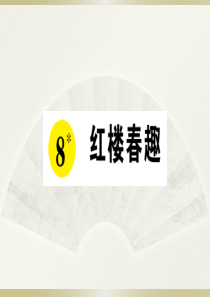 2020小学语文部编版五年级下册《8 红楼春趣》预习和课堂作业课件