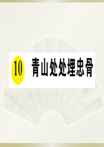 2020小学语文部编版五年级下册《10 青山处处埋忠骨》预习和课堂作业课件