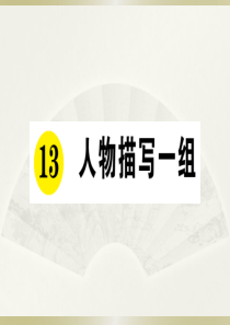 2020小学语文部编版五年级下册《13 人物描写一组》预习和课堂作业课件