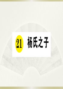 2020小学语文部编版五年级下册《21 杨氏之子》预习和课堂作业课件