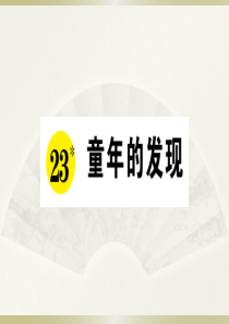 2020小学语文部编版五年级下册《23 童年的发现》预习和课堂作业课件