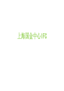 上海国金中心IFC