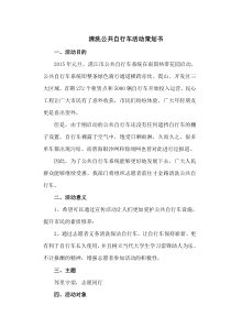 清洗公共自行车活动策划书