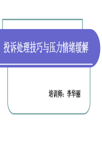 客服投诉处理与压力情绪缓解(李华丽老师讲义)