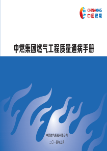 中燃集团燃气工程质量通病手册