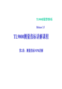 TL9000测量指标讲解课程-测量指标NPR讲解