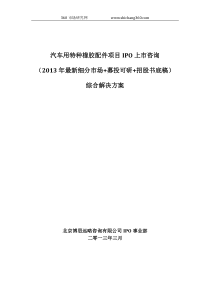 汽车用特种橡胶配件项目IPO上市咨询(2013年最新细分市场+募投可研+招股书底稿)综合解决方案