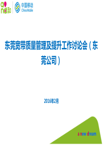 有线宽带质量管理及提升工作讨论会