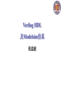 VerilogHDL及Modelsim仿真范益波