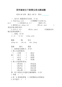 【精选】部编版小学四年级下册语文第五单元测试卷及答案-