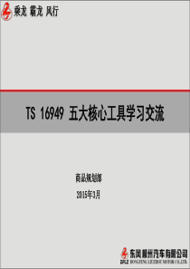 TS16949五大核心工具学习交流